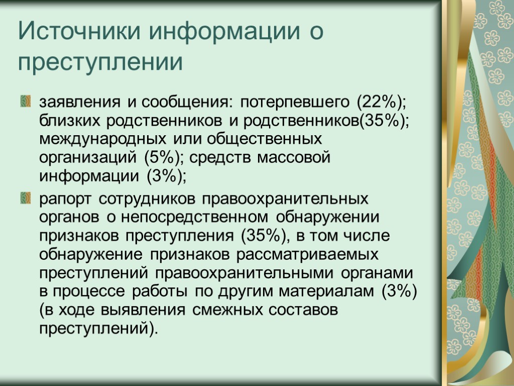 Источники информации о преступлении заявления и сообщения: потерпевшего (22%); близких родственников и родственников(35%); международных